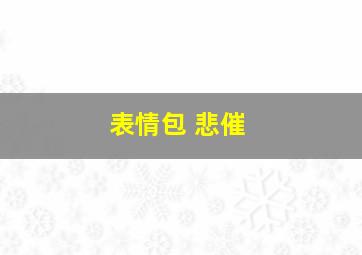 表情包 悲催